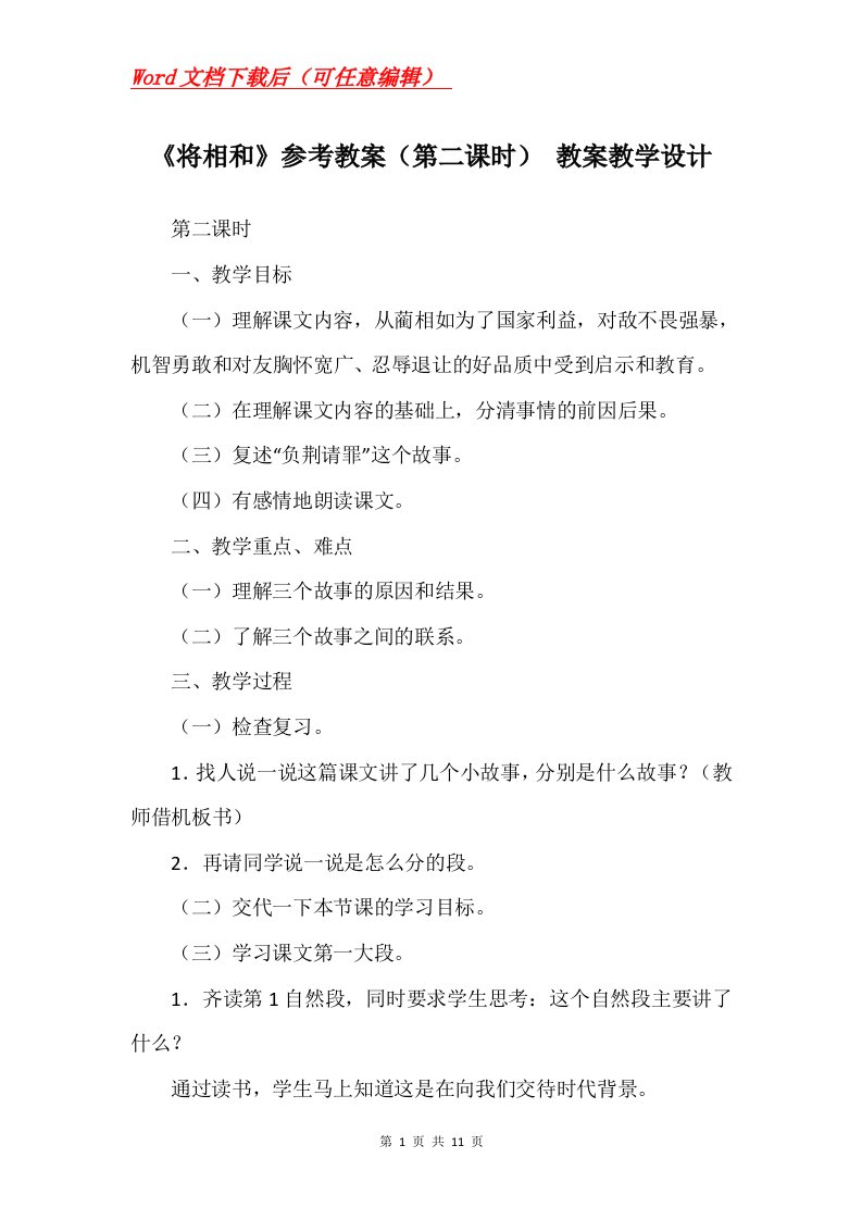 将相和参考教案第二课时教案教学设计