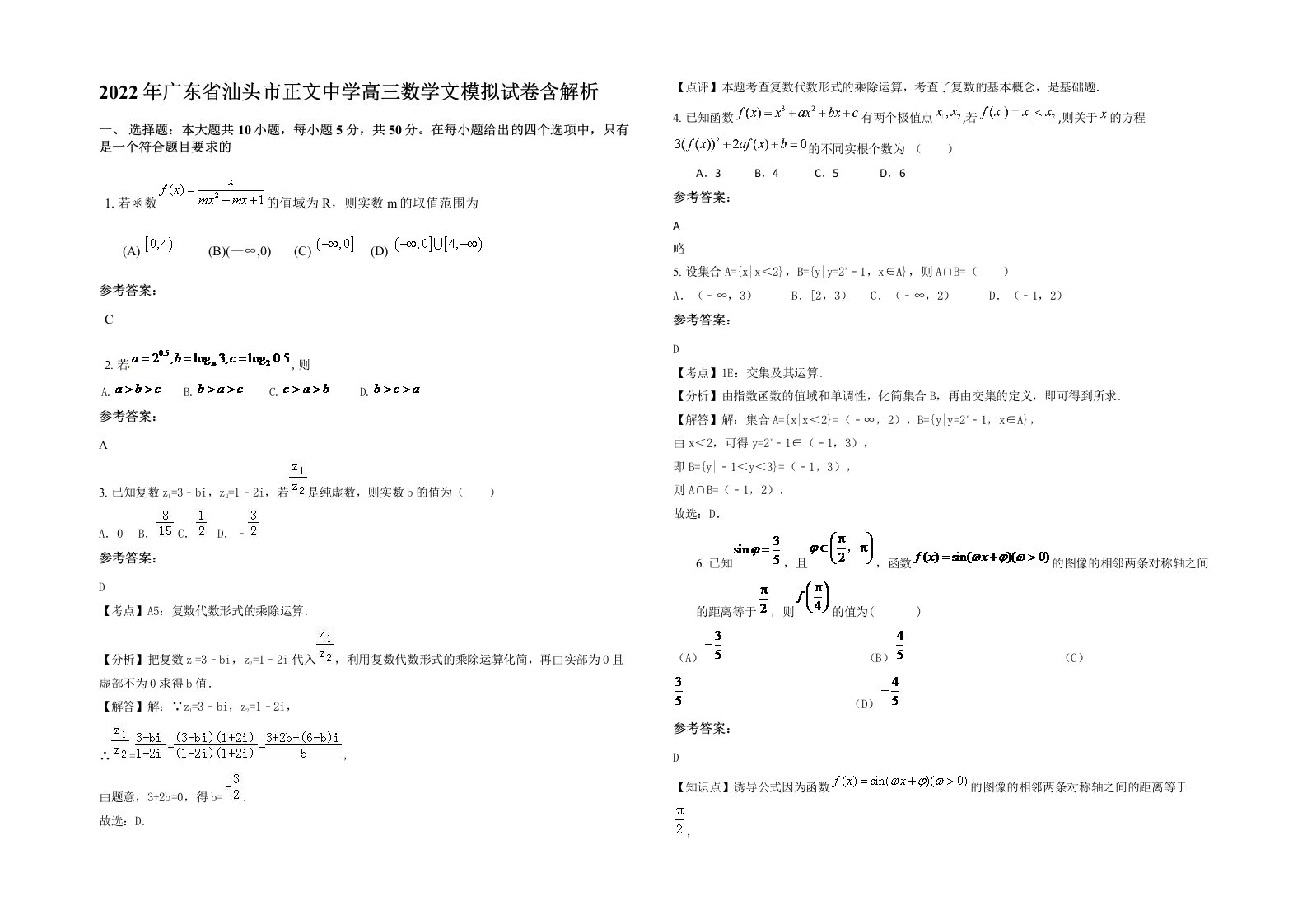 2022年广东省汕头市正文中学高三数学文模拟试卷含解析