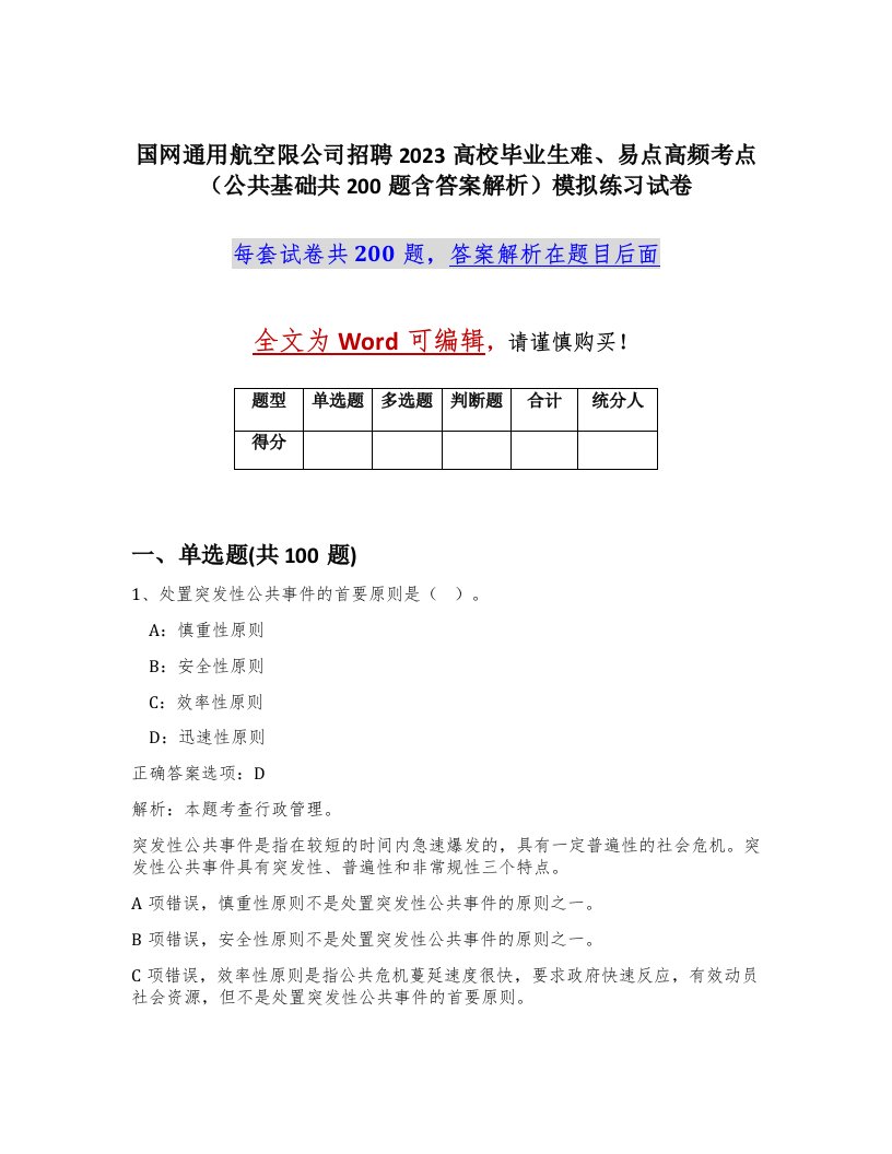 国网通用航空限公司招聘2023高校毕业生难易点高频考点公共基础共200题含答案解析模拟练习试卷