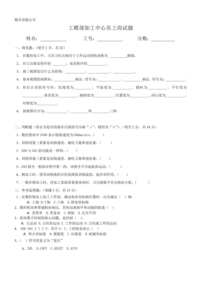 加工中心技术员上岗试题