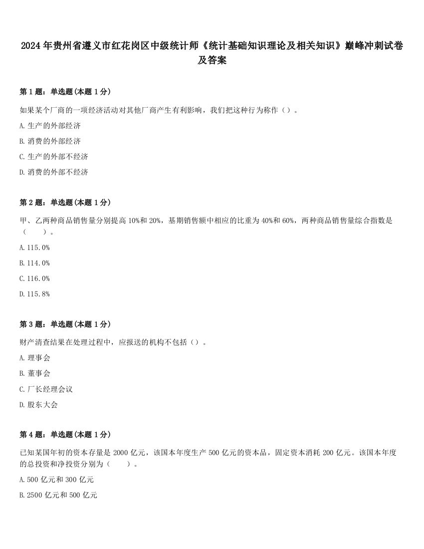 2024年贵州省遵义市红花岗区中级统计师《统计基础知识理论及相关知识》巅峰冲刺试卷及答案