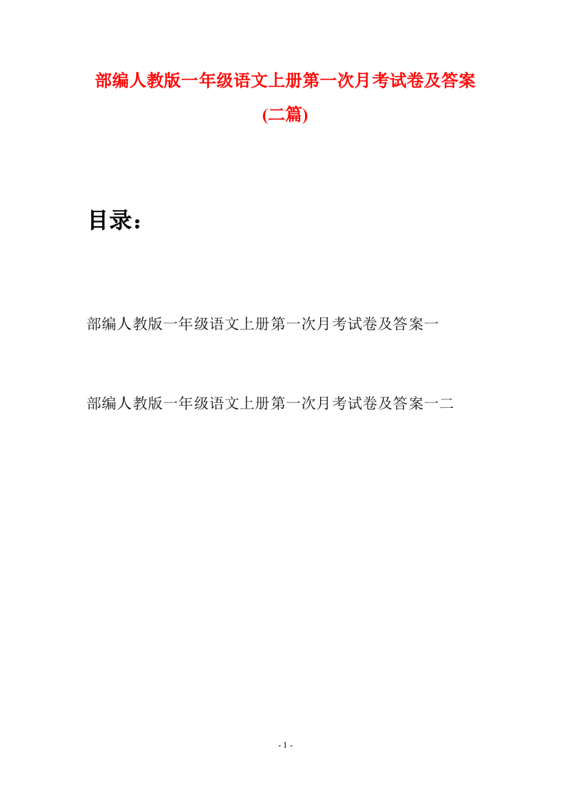 部编人教版一年级语文上册第一次月考试卷及答案(二套)