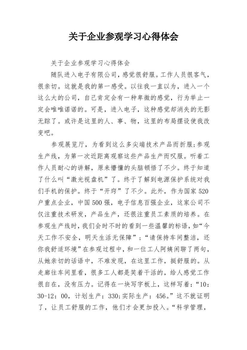 关于企业参观学习心得体会