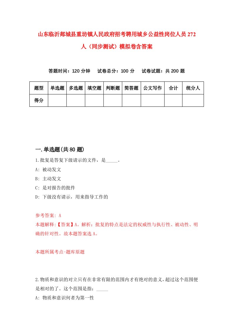 山东临沂郯城县重坊镇人民政府招考聘用城乡公益性岗位人员272人同步测试模拟卷含答案6