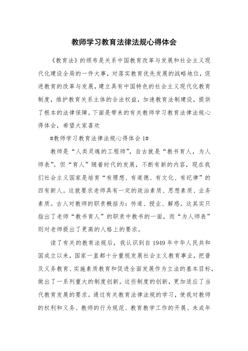 讲座心得_教师学习教育法律法规心得体会