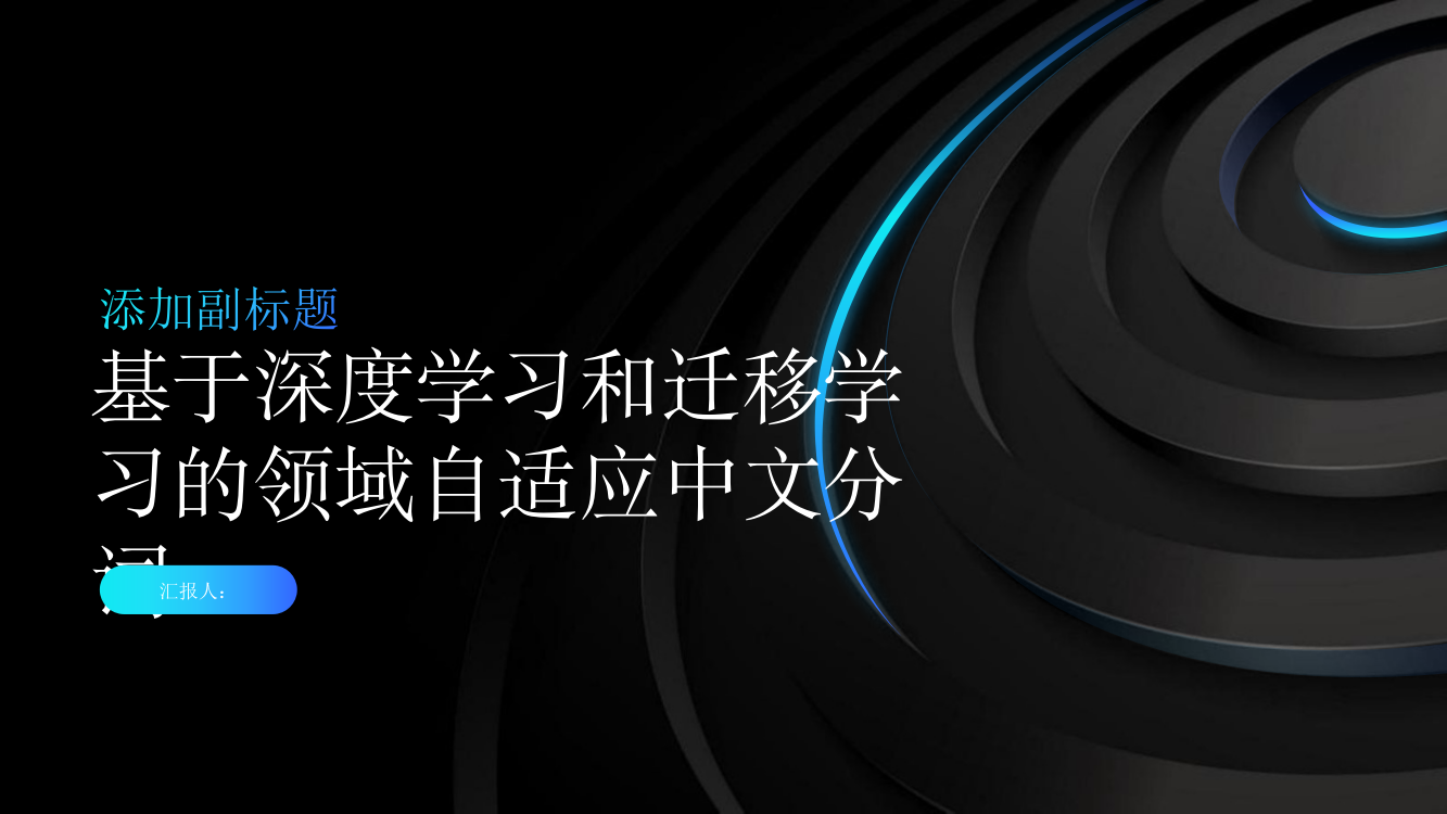 基于深度学习和迁移学习的领域自适应中文分词