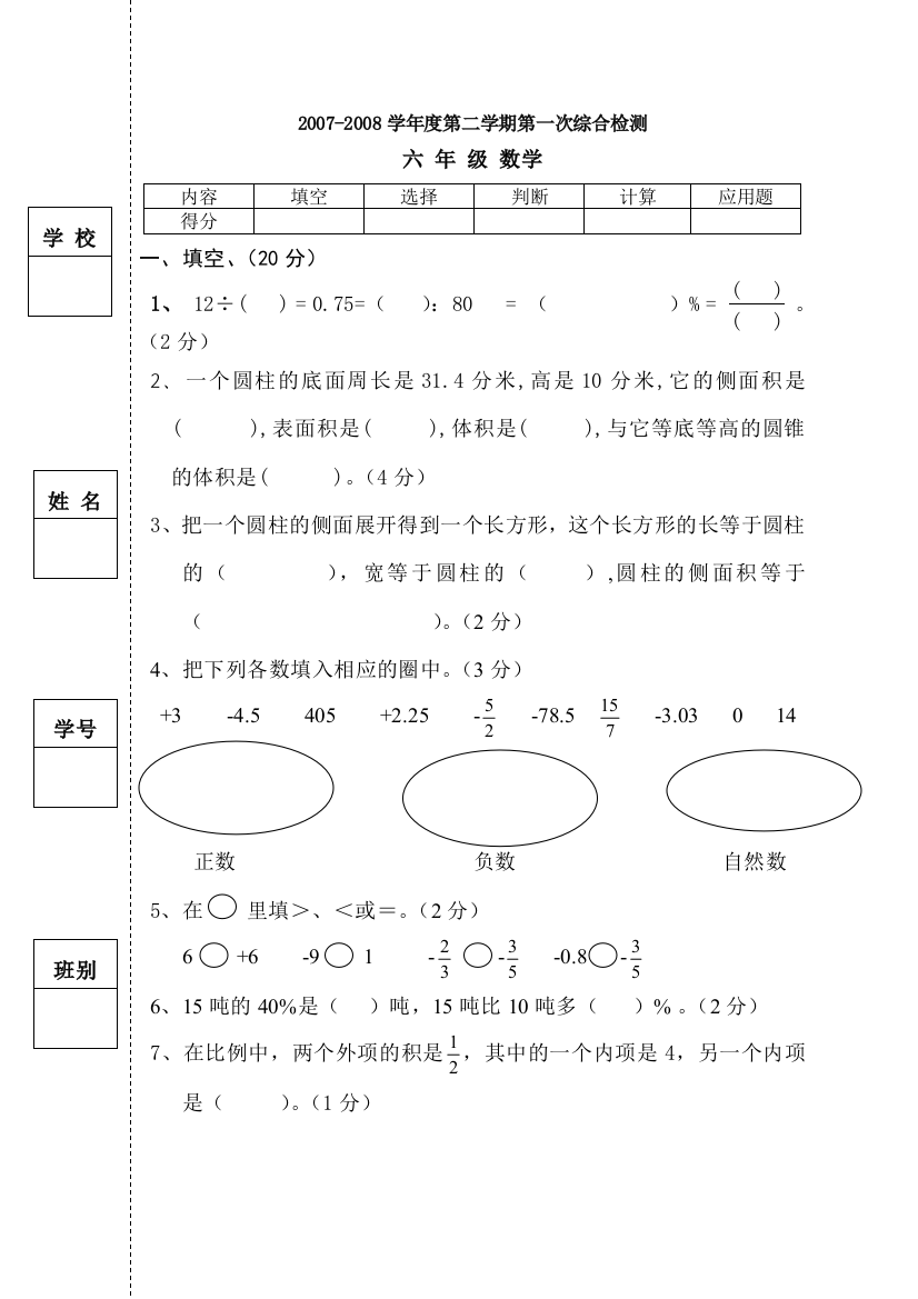 【小学中学教育精选】2007-2008学年度第二学期第一次综合检测