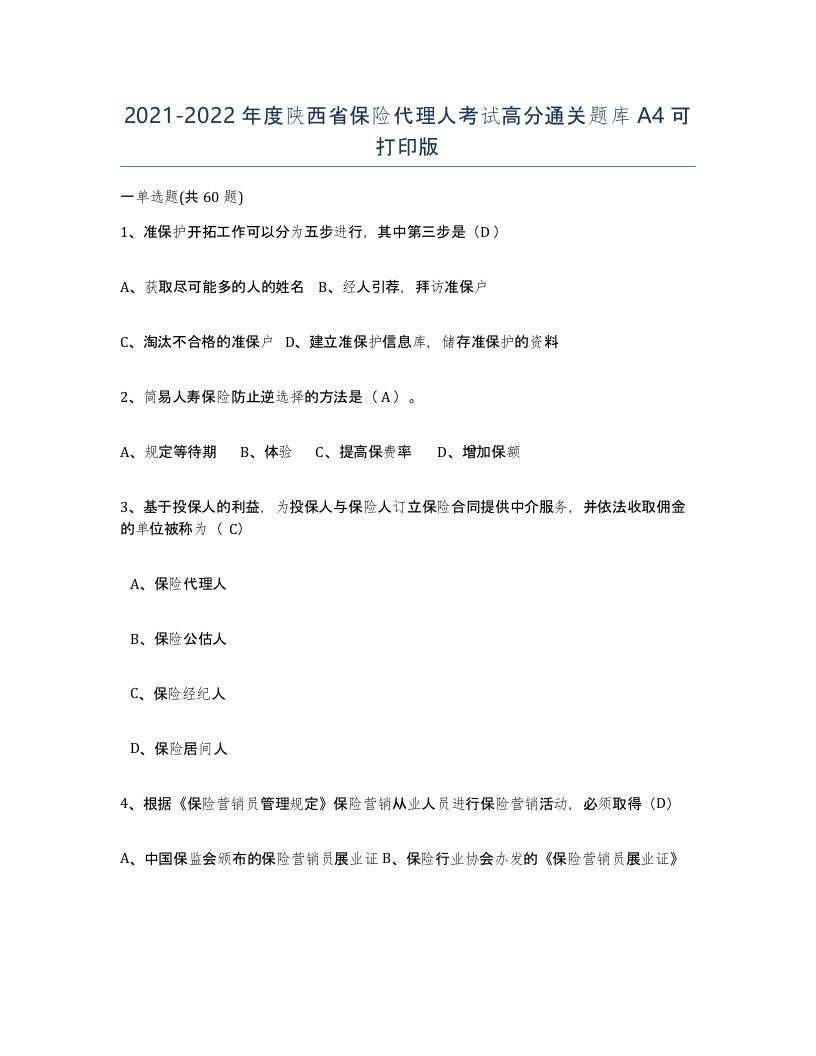 2021-2022年度陕西省保险代理人考试高分通关题库A4可打印版