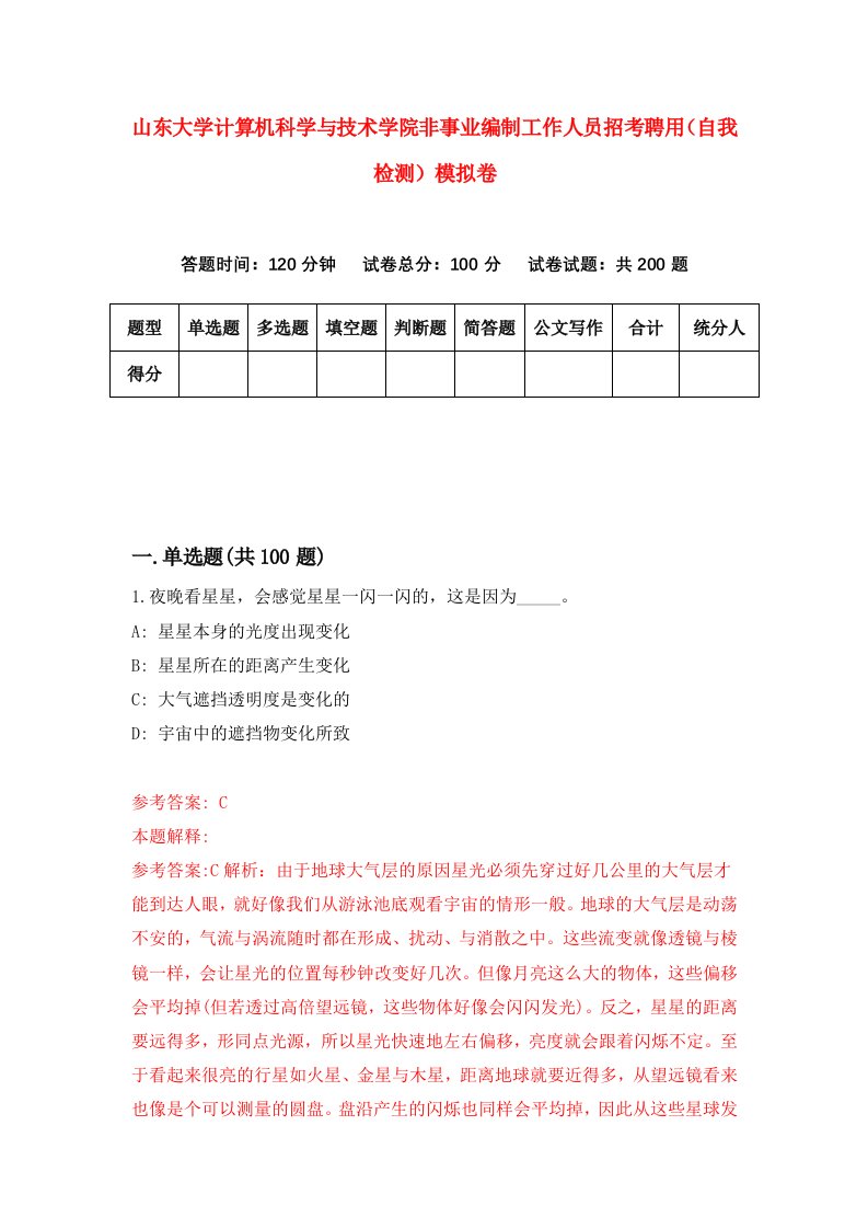 山东大学计算机科学与技术学院非事业编制工作人员招考聘用自我检测模拟卷3