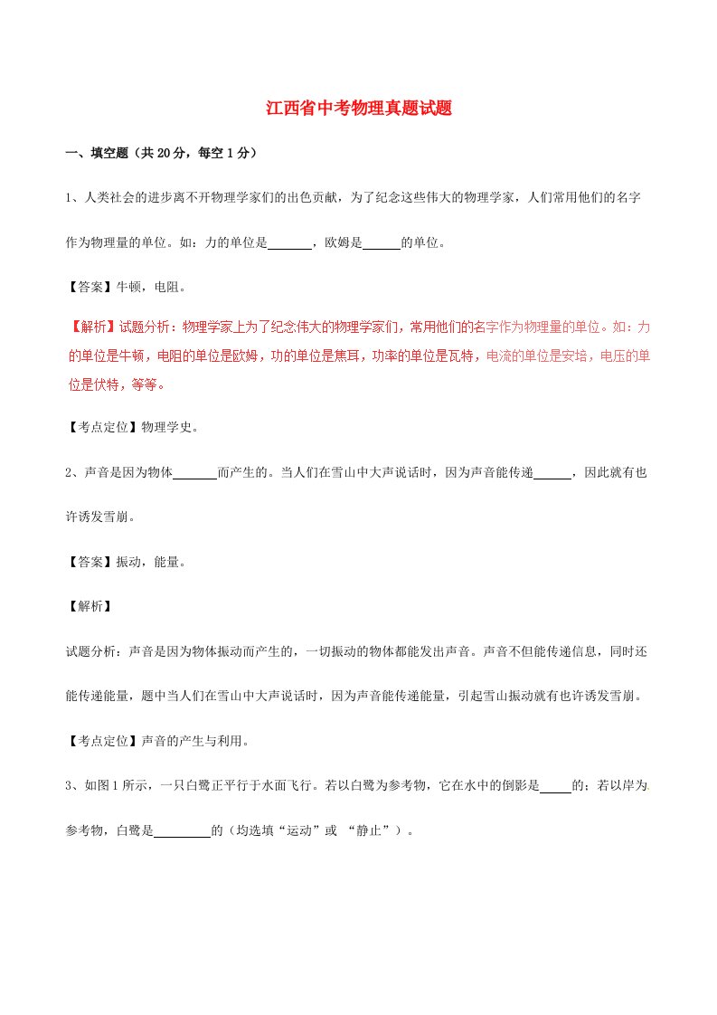 江西省中考物理真题试题含解析