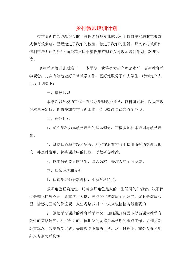 乡村教师培训计划