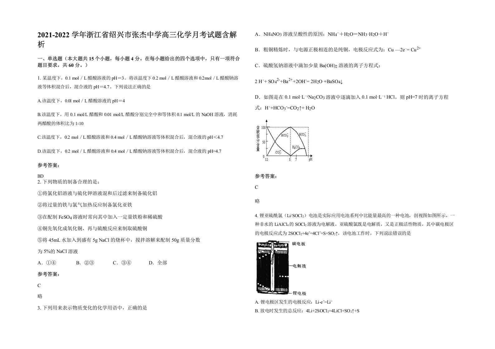 2021-2022学年浙江省绍兴市张杰中学高三化学月考试题含解析