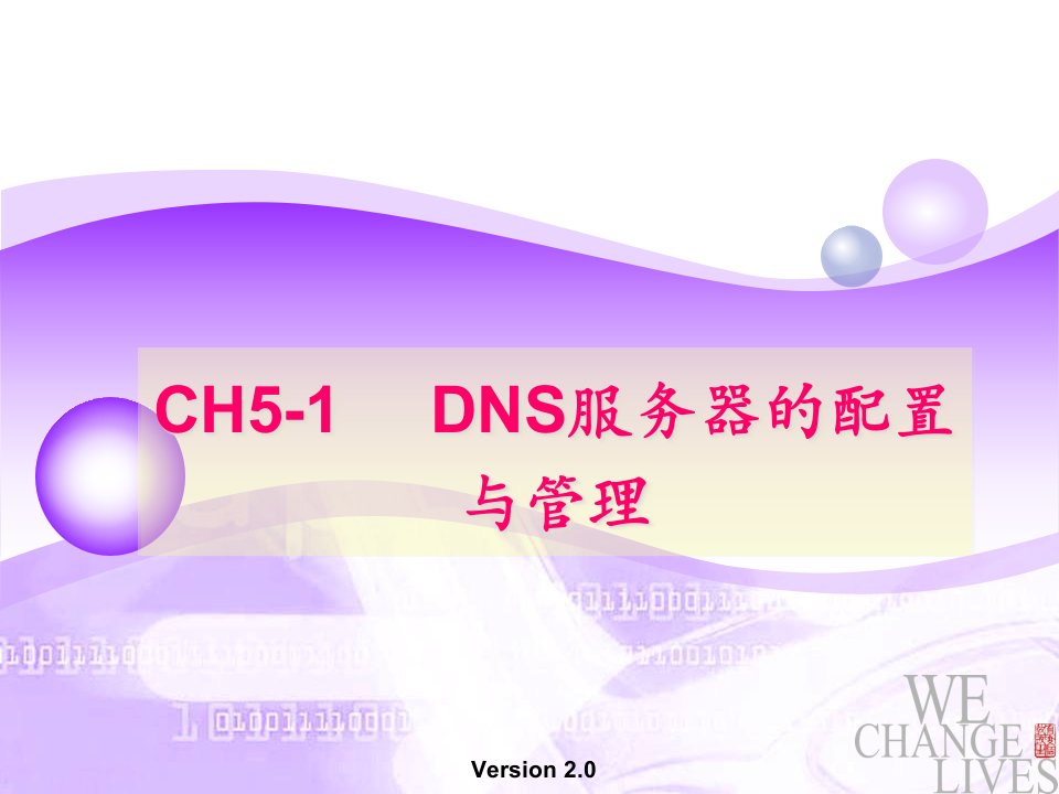 CH51DNS服务器的配置与管理