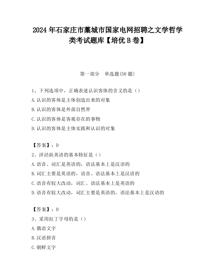 2024年石家庄市藁城市国家电网招聘之文学哲学类考试题库【培优B卷】