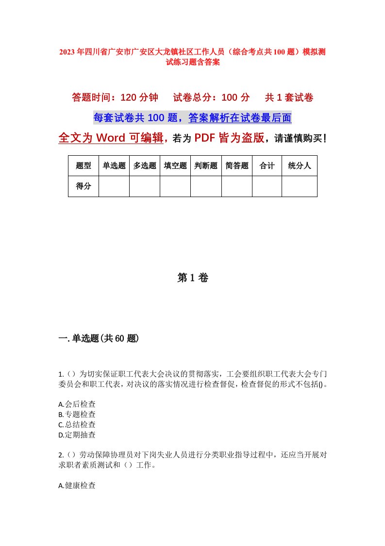 2023年四川省广安市广安区大龙镇社区工作人员综合考点共100题模拟测试练习题含答案