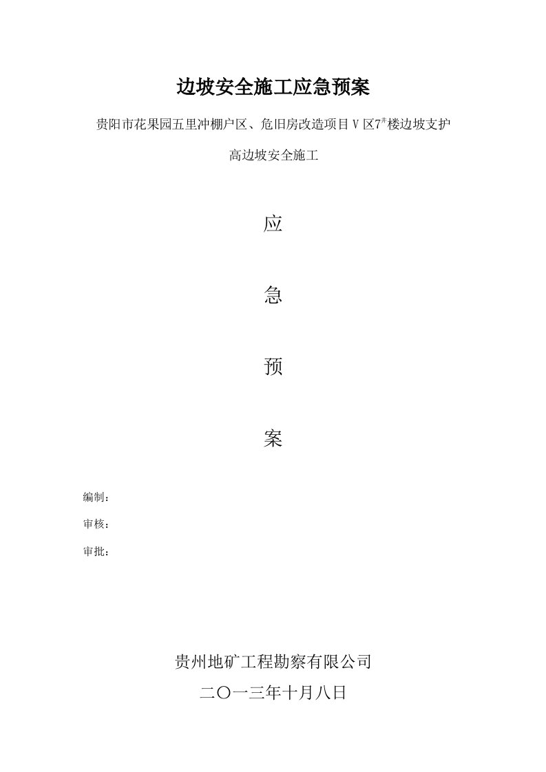 棚户区、危旧房改造项目边坡安全施工应急预案