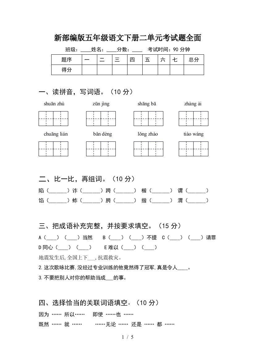 新部编版五年级语文下册二单元考试题全面