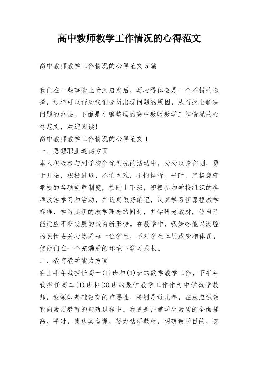 高中教师教学工作情况的心得范文