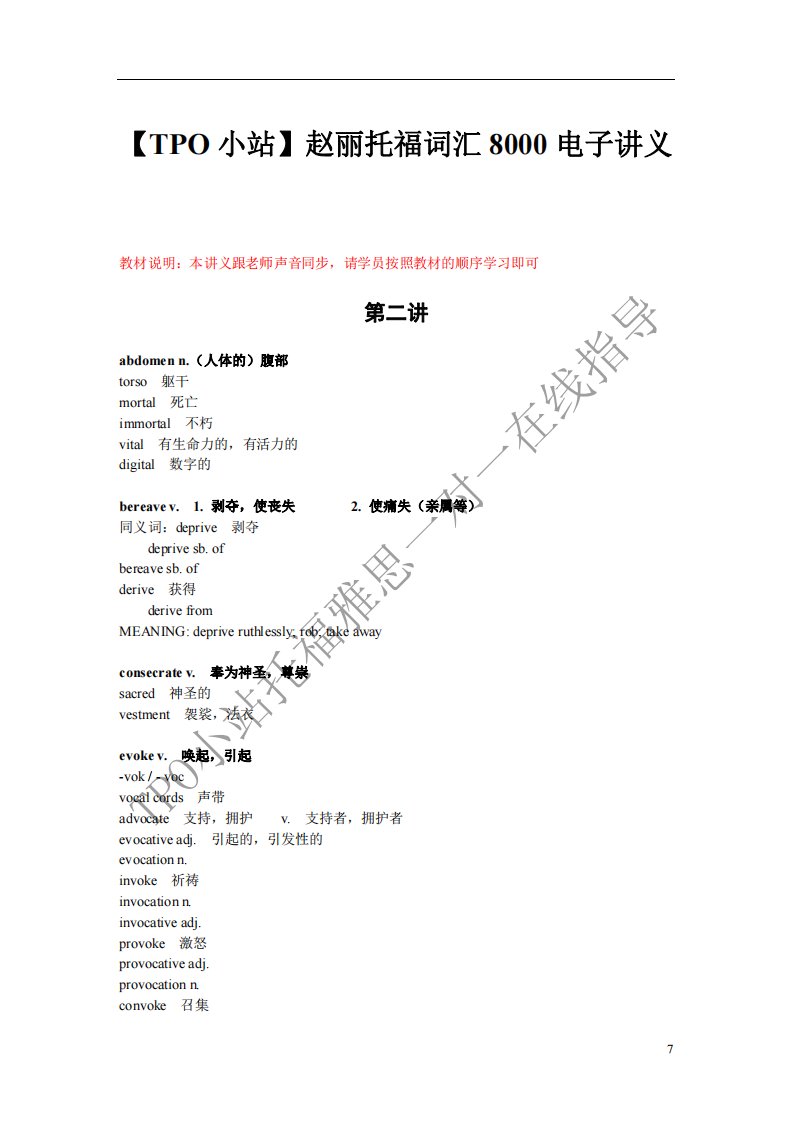 【TPO小站】托福词汇8000电子讲义（精选）