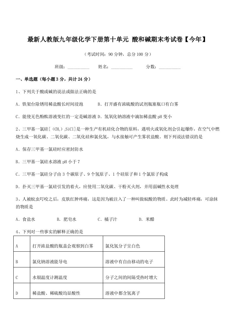 2019学年最新人教版九年级化学下册第十单元-酸和碱期末考试卷【今年】