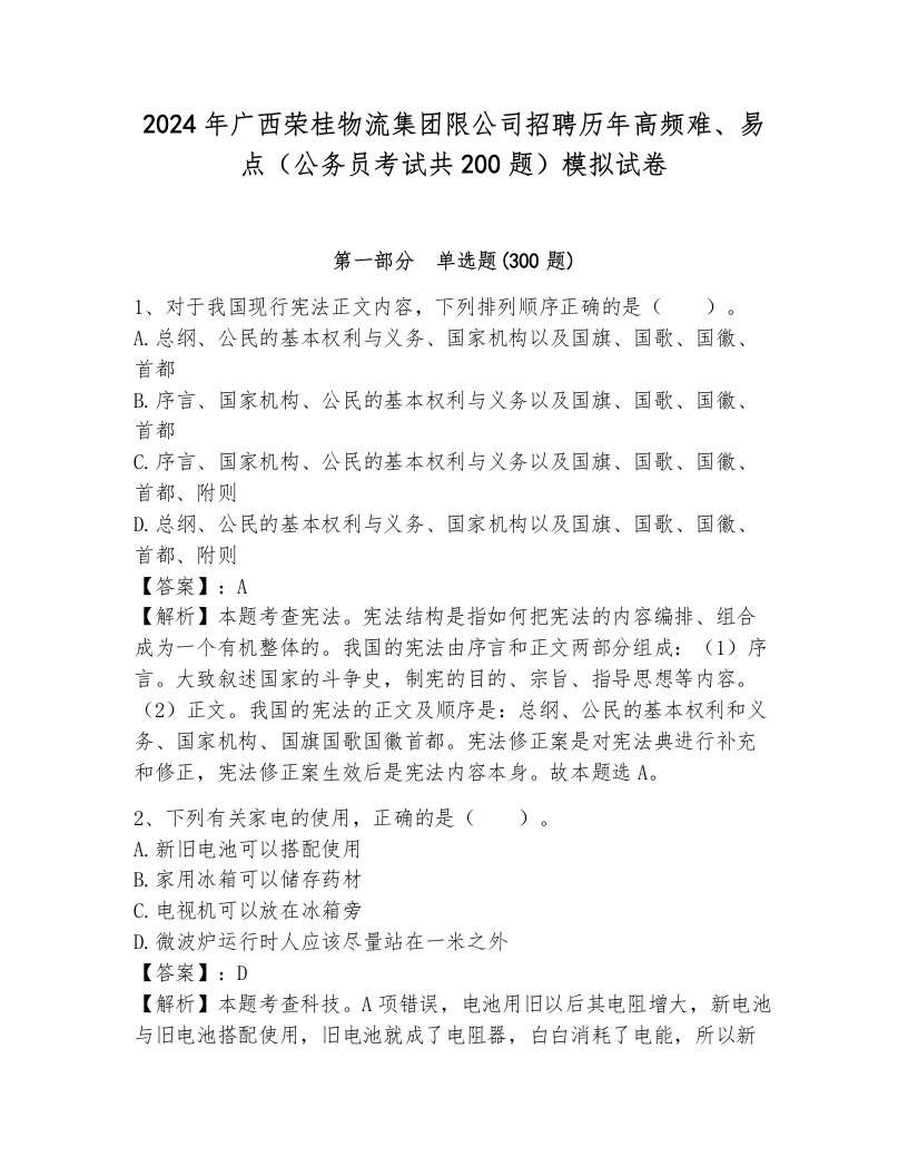 2024年广西荣桂物流集团限公司招聘历年高频难、易点（公务员考试共200题）模拟试卷含答案（培优b卷）