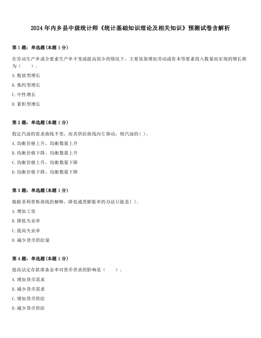 2024年内乡县中级统计师《统计基础知识理论及相关知识》预测试卷含解析