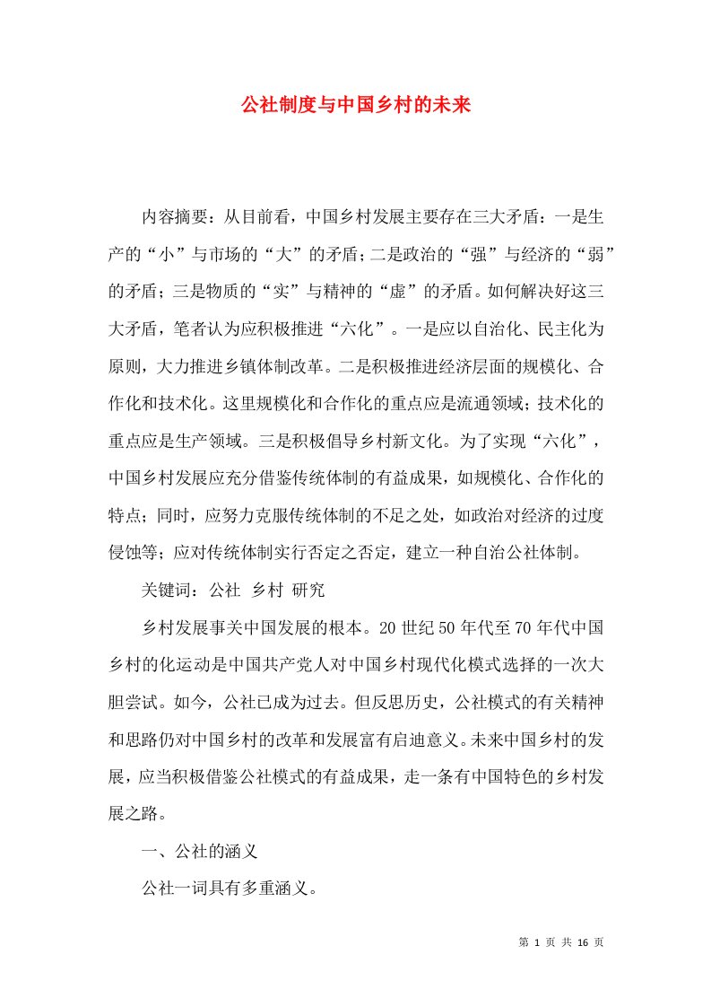 公社制度与中国乡村的未来