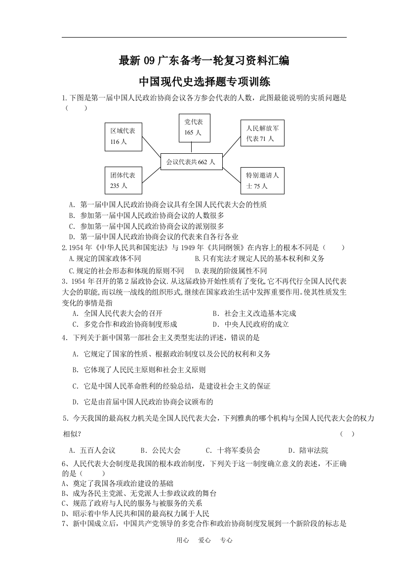 最新09广东备考一轮复习资料汇编：中国现代史选择题专项训练