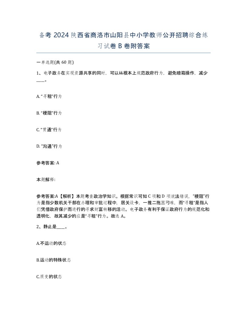 备考2024陕西省商洛市山阳县中小学教师公开招聘综合练习试卷B卷附答案