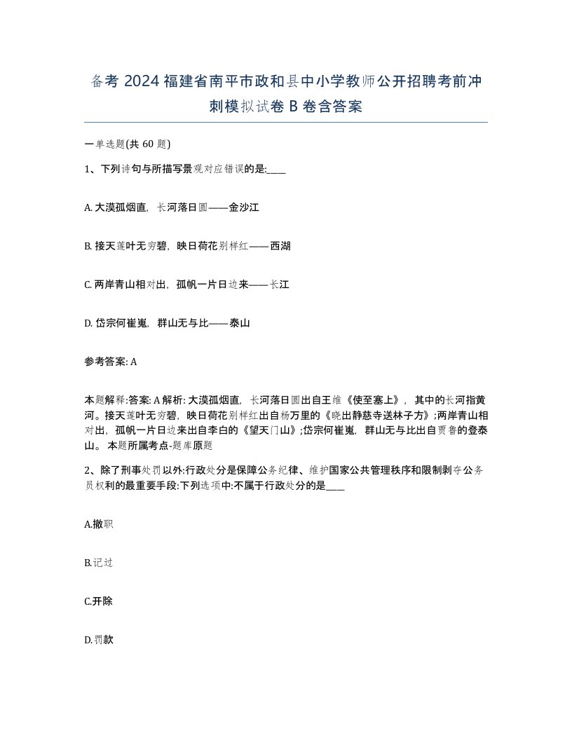 备考2024福建省南平市政和县中小学教师公开招聘考前冲刺模拟试卷B卷含答案