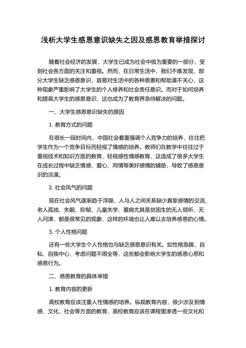 浅析大学生感恩意识缺失之因及感恩教育举措探讨