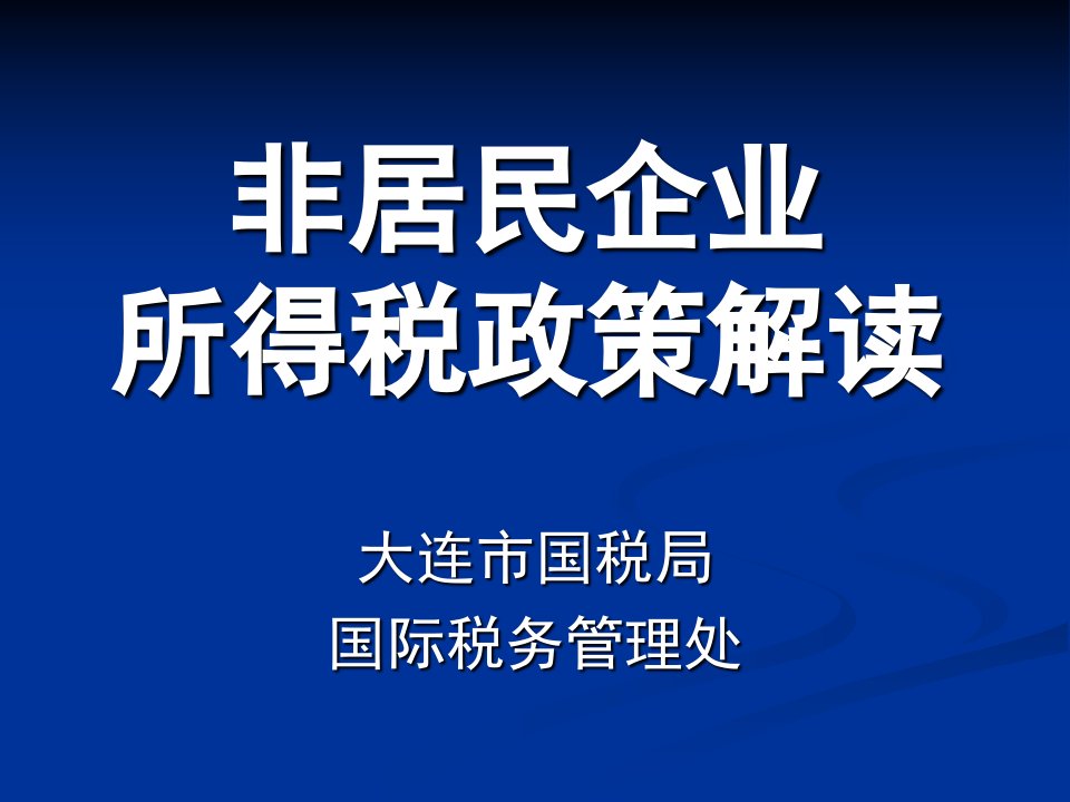 非居民企业所得税政策解读培训课件