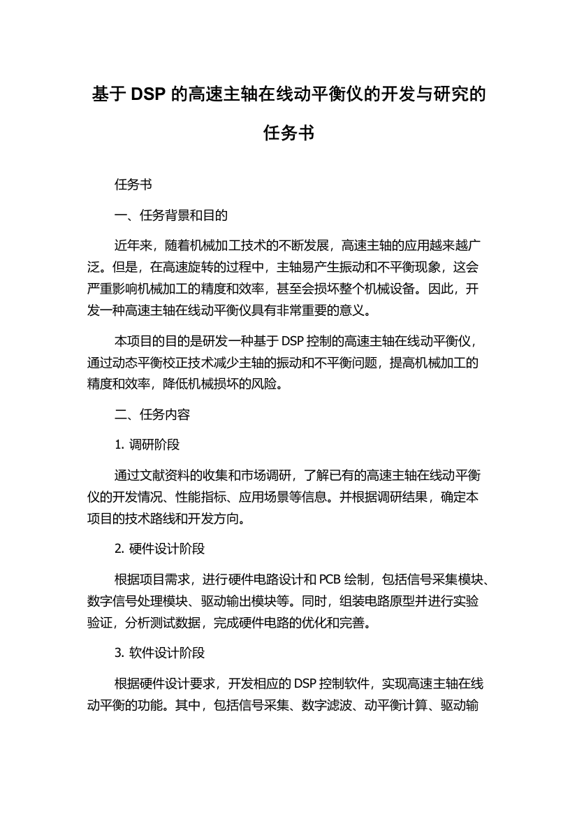 基于DSP的高速主轴在线动平衡仪的开发与研究的任务书