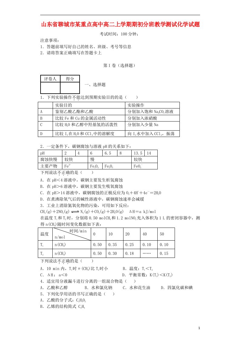 山东省聊城市某重点高中高二化学上学期期初分班教学测试试题新人教版