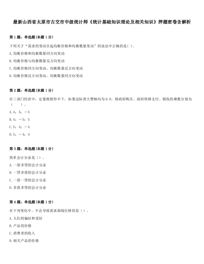 最新山西省太原市古交市中级统计师《统计基础知识理论及相关知识》押题密卷含解析