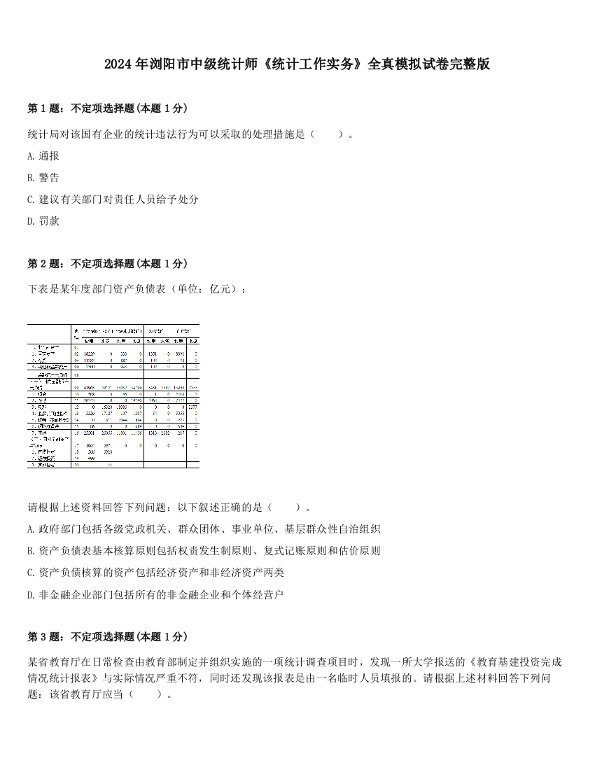 2024年浏阳市中级统计师《统计工作实务》全真模拟试卷完整版