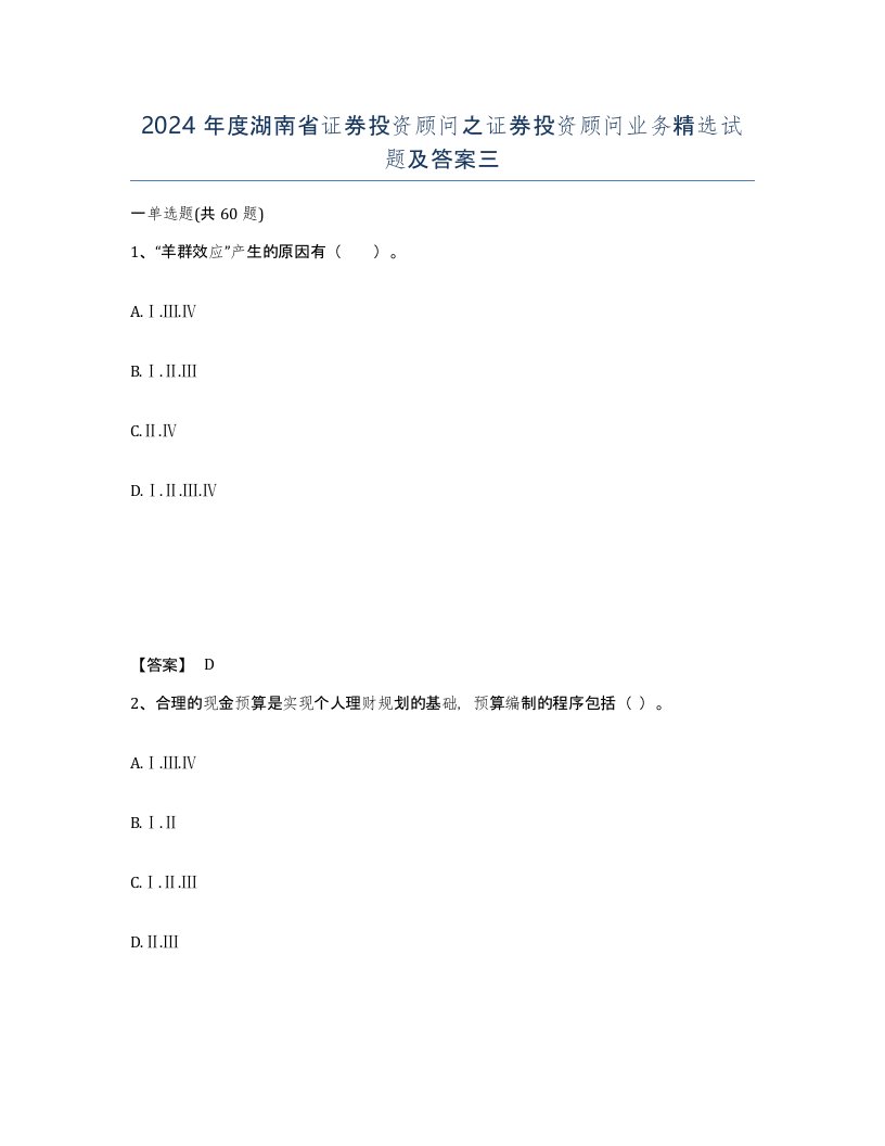 2024年度湖南省证券投资顾问之证券投资顾问业务试题及答案三