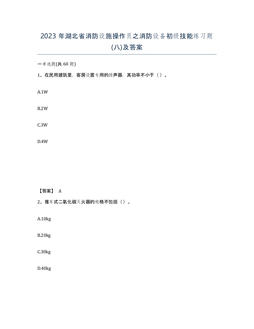 2023年湖北省消防设施操作员之消防设备初级技能练习题八及答案