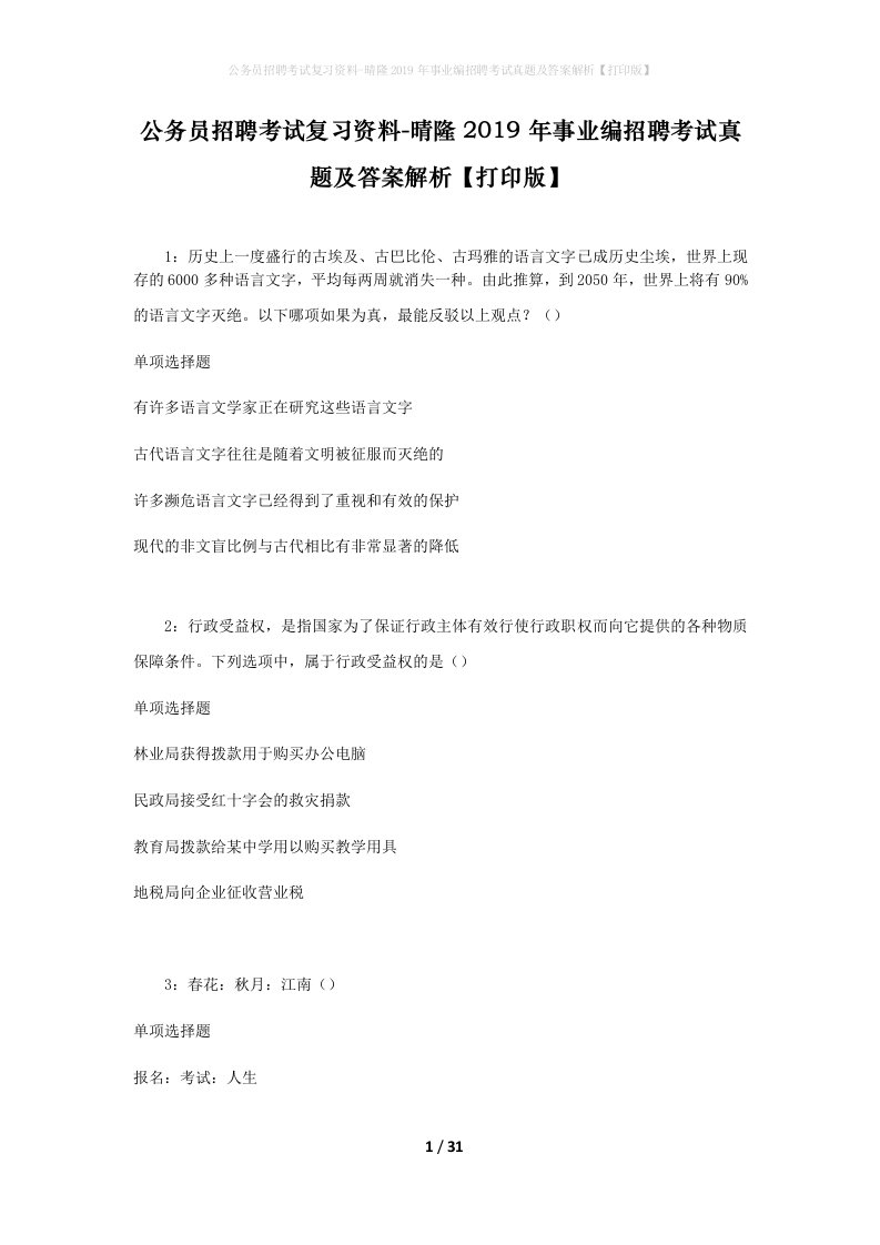 公务员招聘考试复习资料-晴隆2019年事业编招聘考试真题及答案解析打印版