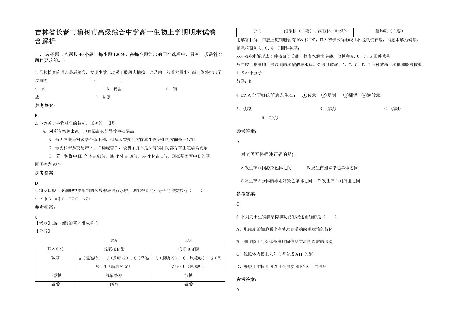 吉林省长春市榆树市高级综合中学高一生物上学期期末试卷含解析