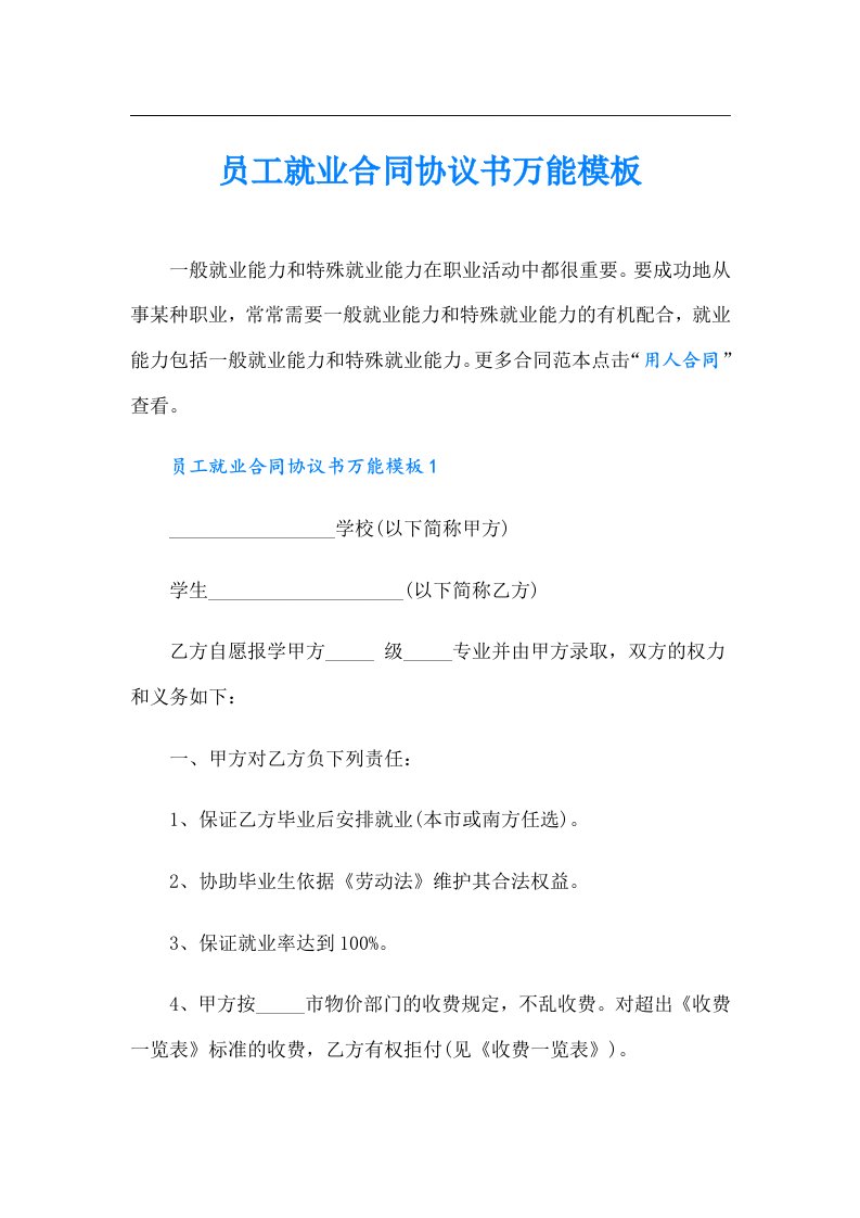 员工就业合同协议书万能模板