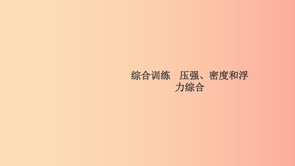 2019春八年级物理下册综合训练压强密度和浮力综合习题课件新版粤教沪版