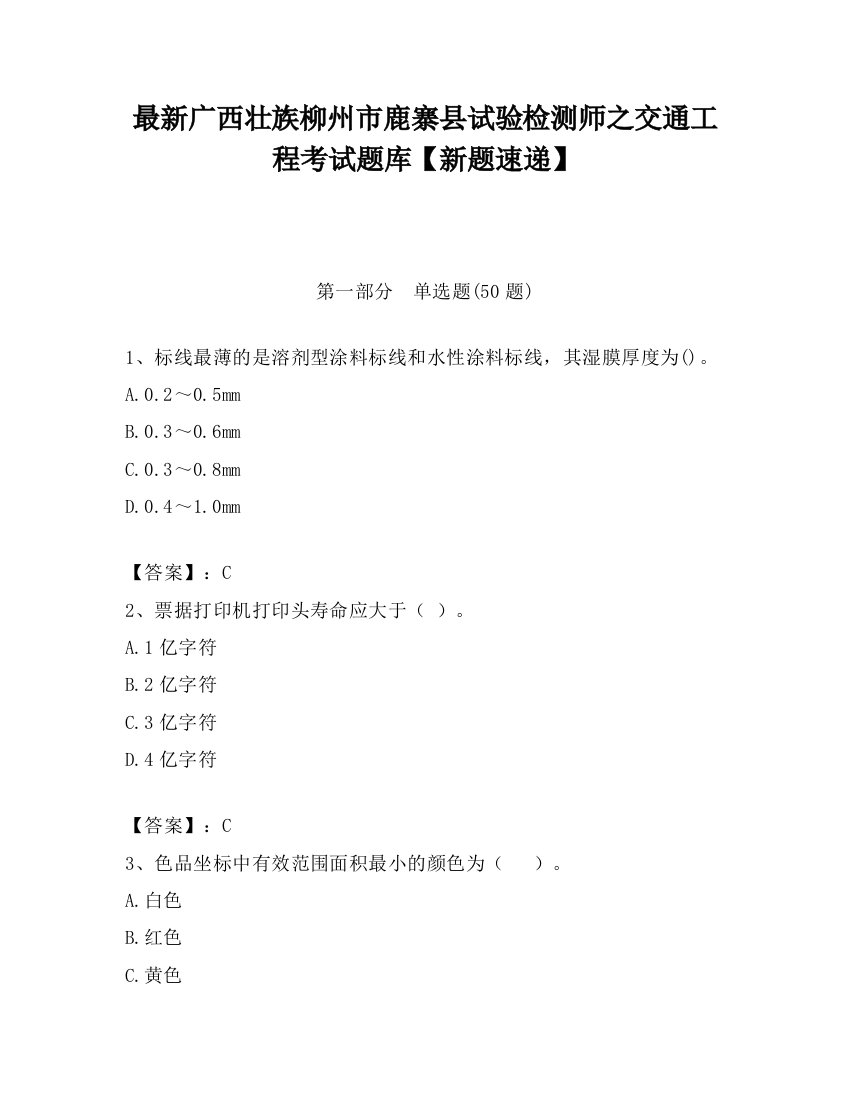 最新广西壮族柳州市鹿寨县试验检测师之交通工程考试题库【新题速递】