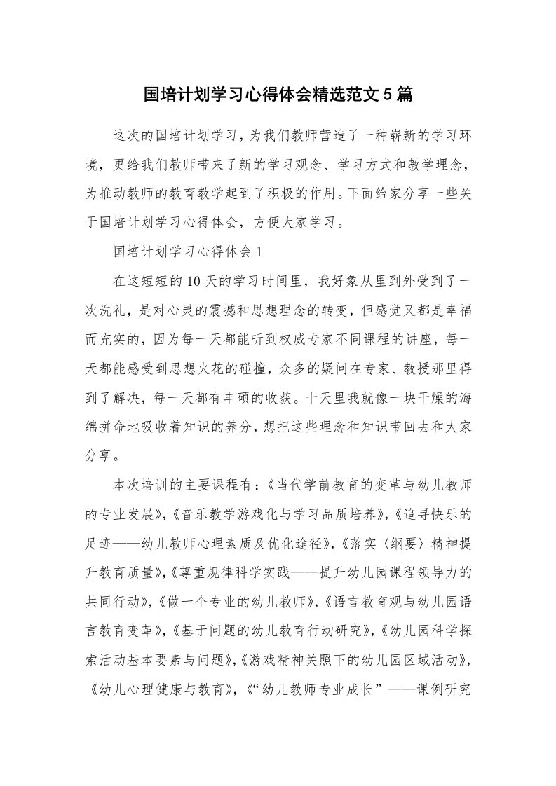 培训心得_国培计划学习心得体会精选范文5篇