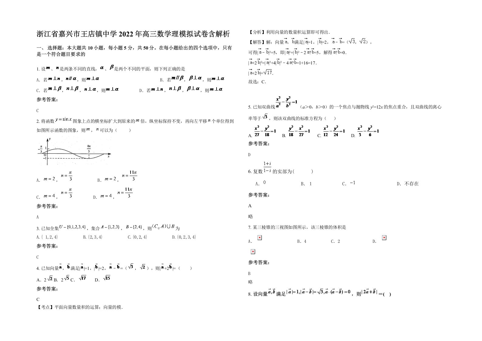 浙江省嘉兴市王店镇中学2022年高三数学理模拟试卷含解析