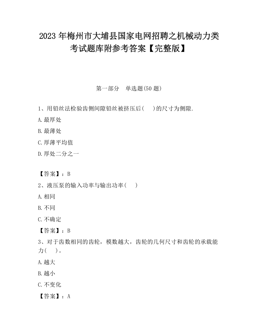 2023年梅州市大埔县国家电网招聘之机械动力类考试题库附参考答案【完整版】