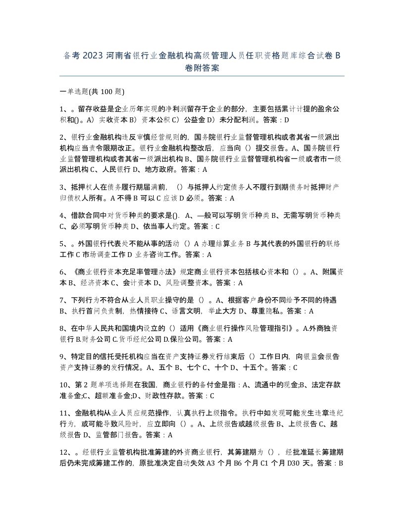 备考2023河南省银行业金融机构高级管理人员任职资格题库综合试卷B卷附答案