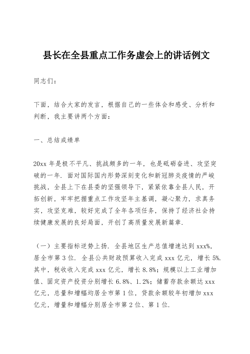 县长在全县重点工作务虚会上的讲话例文