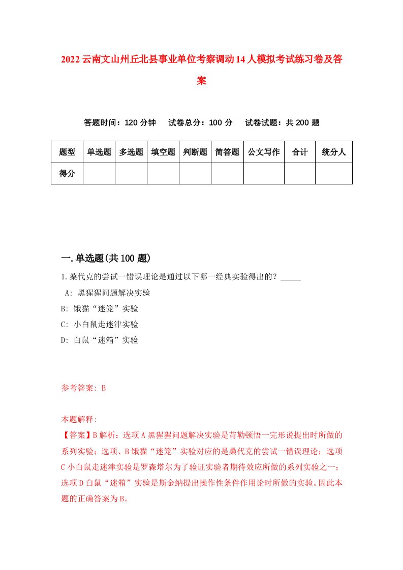 2022云南文山州丘北县事业单位考察调动14人模拟考试练习卷及答案9