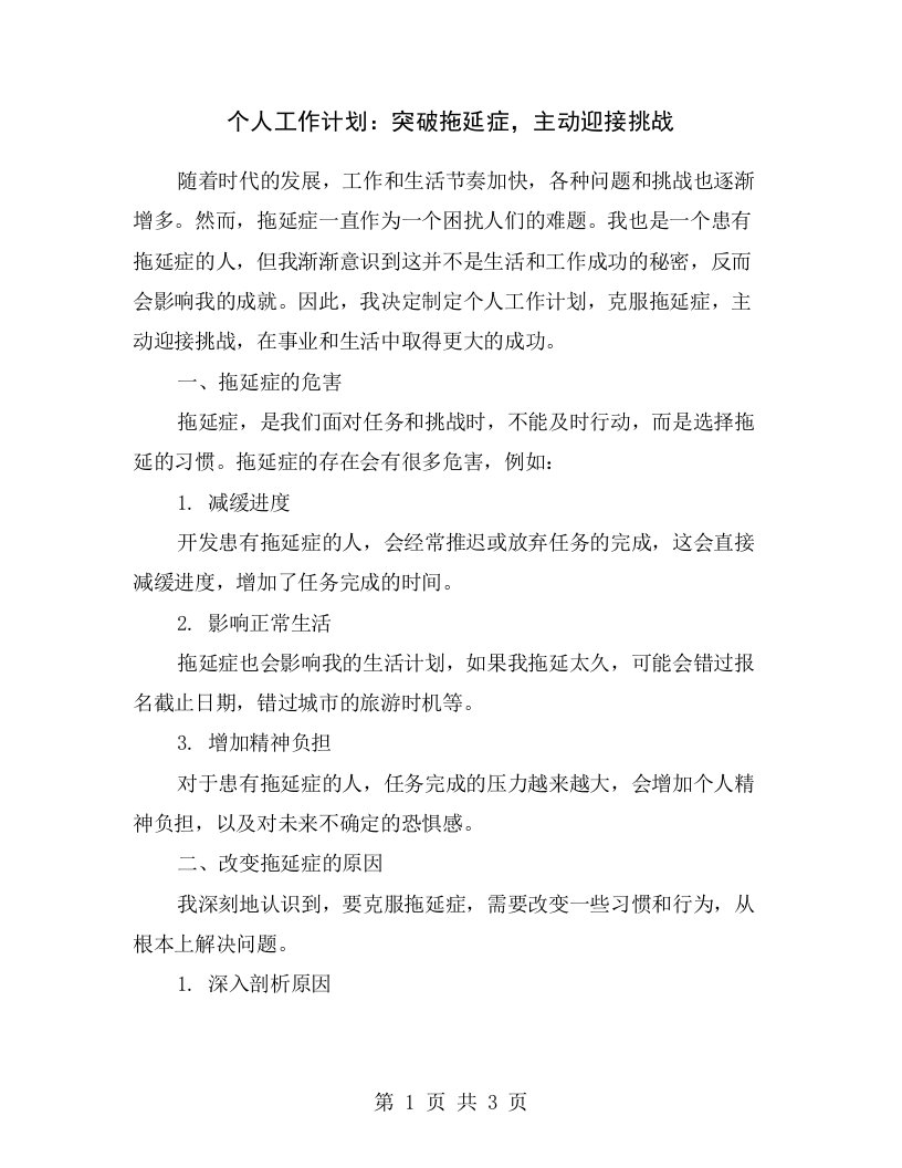 个人工作计划：突破拖延症，主动迎接挑战